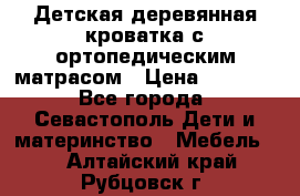 Детская деревянная кроватка с ортопедическим матрасом › Цена ­ 2 500 - Все города, Севастополь Дети и материнство » Мебель   . Алтайский край,Рубцовск г.